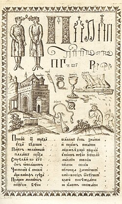 This page from an "ABC" book printed in Moscow in 1694 shows the letter П.