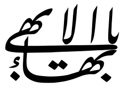The Greatest Name is a calligraphic rendering of the Arabic text: يا بهاء الأبهى, translated as "O Thou Glory of Glories".