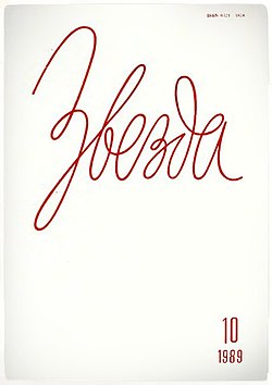 Cover of the October 1989 Issue of Zvezda (St. Petersburg, Russia)