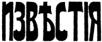 Old Izvestia logo. It uses two letters that are no longer used in the Russian language (see Reforms of Russian orthography).