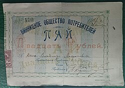20-Ruble share of the Vinnitsa Coop, 1907.