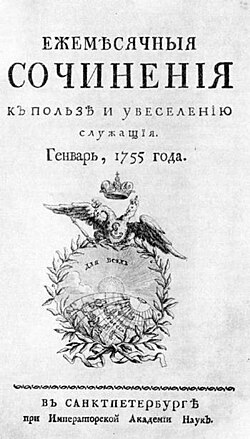 Title page of Imperial Russia's first thick journal, called Monthly Writings Serving Purpose and Enjoyment, January 1755.