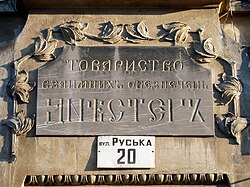 Sign of the Dnister credit society on a building in Lviv