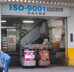 A fish wholesaler in Tsukiji, Japan advertising its ISO 9001 certification