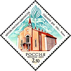 Postage stamp of the Seventh-day Adventist Church in Ryazan