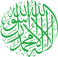 Calligraphic representation of the shahadah