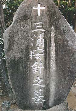 Grave of William Adams in Hirado inscribed with his Japanese title Miura Anjin (三浦按針)