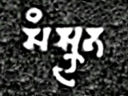 An early use of the word for "Sanskrit" in Late Brahmi script (also called Gupta script): Saṃ-skṛ-taMandsaur stone inscription of Yashodharman-Vishnuvardhana, 532 CE.[109]