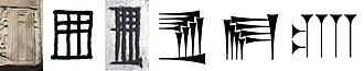 Evolution of the word "Temple" (Sumerian: "É") in cuneiform, from a 2500 BCE relief in Ur, to Assyrian cuneiform circa 600 BCE.[6]